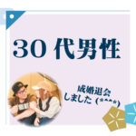 30代男性 成婚者様アンケート
