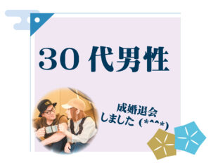 30代男性 成婚者様アンケート