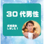 30代男性 成婚者様アンケート