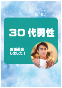 30代男性 成婚者様アンケート