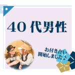 40代男性 交際者様アンケート