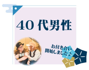 40代男性 交際者様アンケート