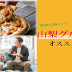 【山梨グルメ2025】スタッフおすすめ！デートや女子会に使える人気店ランキングTOP3 - スタッフ・ヒナPresents