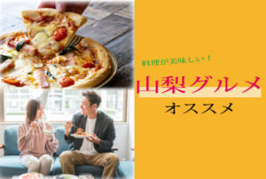 【山梨グルメ2025】スタッフおすすめ!デートや女子会に使える人気店ランキングTOP3 - スタッフ・ヒナPresents