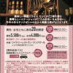 2025年1月25日(土)12時~【サンクゼールの婚活パーティー】【男女各20名、25〜45歳独身】【長野駅発着無料送迎あり】