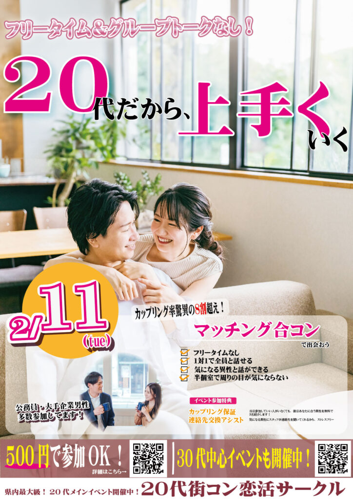 2月開催20代から30代前半対象の婚活イベントの画像