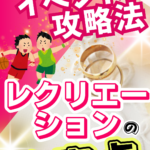 婚活イベントが【苦手】でもうまく行く方法はこれ!④【カップリング率が2倍になる】