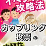 婚活イベントのカップリングはこれでうまくいく！⑤【カップリング率が２倍になる】