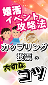 婚活イベントのカップリングはこれでうまくいく!⑤【カップリング率が2倍になる】