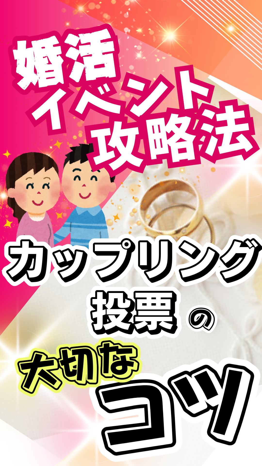 婚活イベントのカップリングはこれでうまくいく！⑤【カップリング率が２倍になる】
