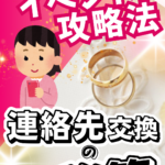 婚活の連絡先交換は友達以下からを意識するといい?⑥【カップリング率が2倍になる】