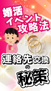 婚活の連絡先交換は友達以下からを意識するといい？⑥【カップリング率が２倍になる】
