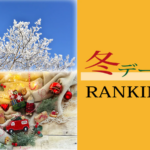 【2025年最新版】山梨の冬デートスポットBEST3|河口湖花火・ワインツリー・氷の祭典で感動体験! - スタッフ・ヒナPresents