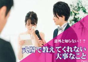 式場スタッフが教えてくれない結婚式の準備リスト【保存版】~Part1~