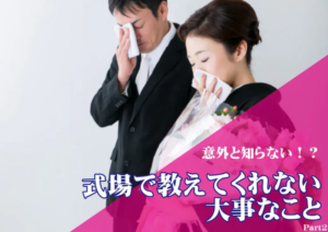 意外と知らない!?式場で教えてくれない大事なこと ~Part2~