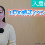 1月後半婚活イベント情報!【2万人のリアル恋愛婚活相談】