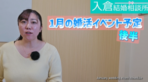 1月後半婚活イベント情報!【2万人のリアル恋愛婚活相談】