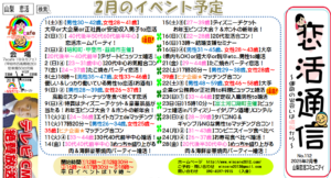 恋活通信2025年2月号 ~No.112~
