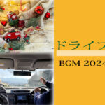 ドライブデートで盛り上がる冬のBGM|恋が深まる定番&最新おすすめ曲リスト【恋人向け】- スタッフ・ヒナPresents