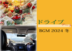 ドライブデートで盛り上がる冬のBGM｜恋が深まる定番＆最新おすすめ曲リスト【恋人向け】- スタッフ・ヒナPresents