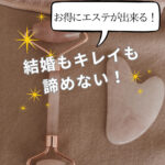 【長野県💖】結婚もキレイも手に入れよう!980円からエステが試せます。