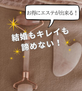 【長野県💖】結婚もキレイも手に入れよう!980円からエステが試せます。
