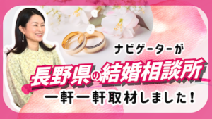 長野の結婚相談所おすすめ10選【料金・成婚料を徹底比較|全社取材済み】