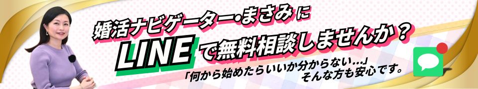 婚活ナビゲーターへのLINE無料相談バナー画像