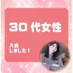 30代女性 入会者様アンケート