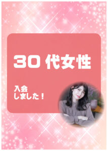 30代女性 入会者様アンケート