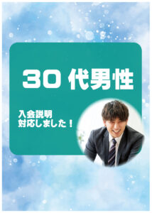30代男性 入会説明アンケート