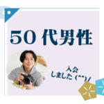 50代男性 入会者様アンケート