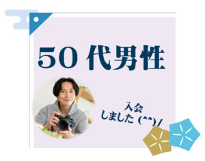 50代男性　入会者様アンケート