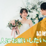 結婚式当日「友人にお願いしておけばよかったこと」3選|後悔しない花嫁の準備術