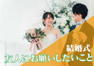 結婚式当日「友人にお願いしておけばよかったこと」3選|後悔しない花嫁の準備術