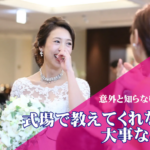 意外と知らない!?式場で教えてくれない大事なこと ~Part3~