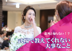 意外と知らない!?式場で教えてくれない大事なこと ~Part3~