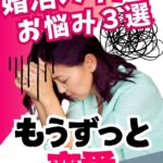 1年以上交際していない人はこれをやったほうがいい①【40代女性リアル婚活】