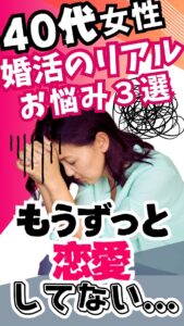 1年以上交際していない人はこれをやったほうがいい①【40代女性リアル婚活】