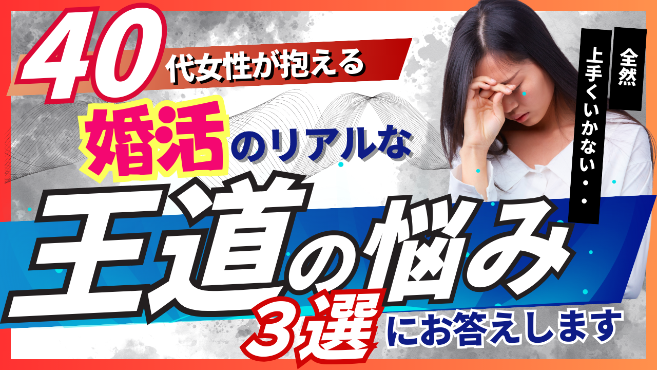 【４０代女性リアル婚活】結婚願望が薄れてきたときの婚活方法とは？…～４０代女性婚活相談～