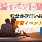 2月後半婚活イベント情報!【2万人のリアル恋愛婚活相談】