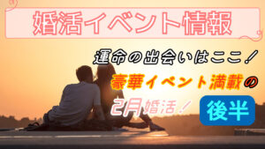 2月後半婚活イベント情報!【2万人のリアル恋愛婚活相談】