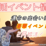 2月前半婚活イベント情報!【2万人のリアル恋愛婚活相談】