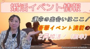 2月前半婚活イベント情報!【2万人のリアル恋愛婚活相談】