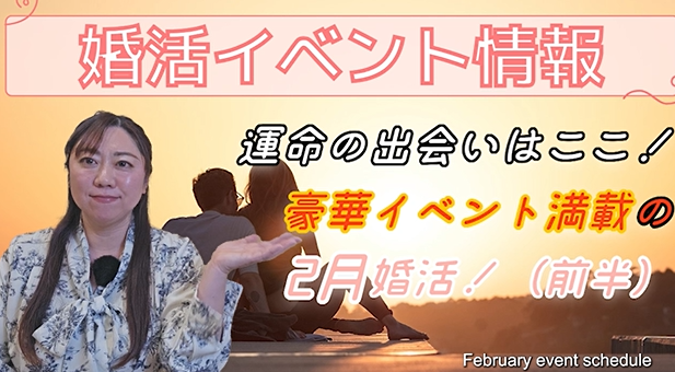 ２月前半婚活イベント情報！【2万人のリアル恋愛婚活相談】