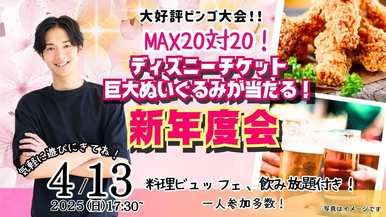 【終了】4月13日(日)17時30分~MAX20対20!ディズニーチケットや巨大ぬいぐるみが当るビンゴ大会&新年度会!