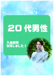 20代男性 入会説明アンケート