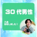 30代男性 入会説明アンケート