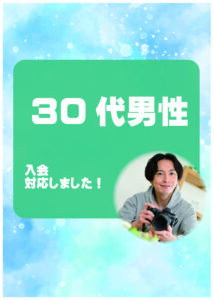 30代男性 入会説明アンケート