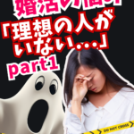 婚活のやり方を間違える典型的なパターンはこれ①婚活で理想の相手がいない?婚活が間違っている?